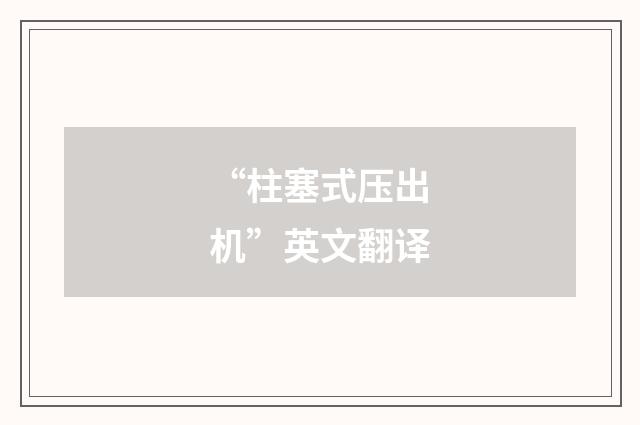 “柱塞式压出机”英文翻译