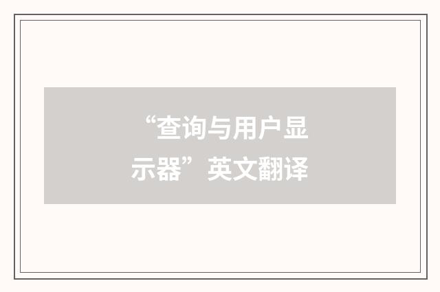 “查询与用户显示器”英文翻译