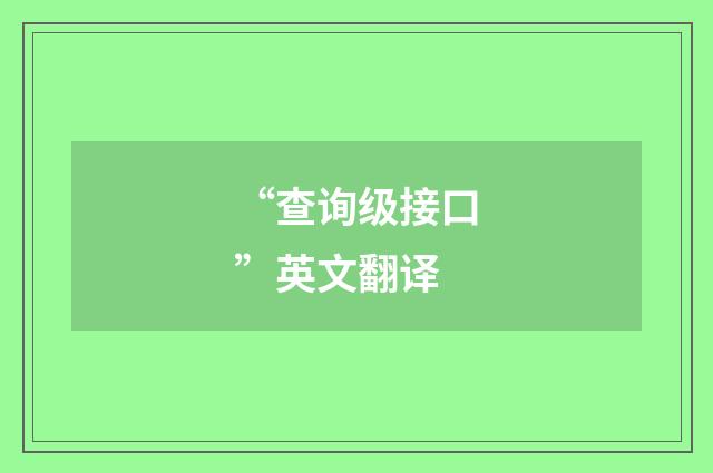 “查询级接口”英文翻译