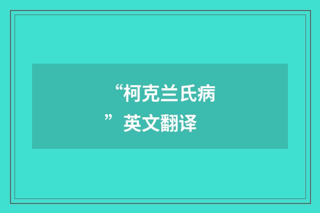 “柯克兰氏病”英文翻译