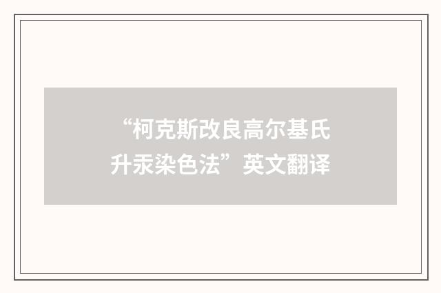 “柯克斯改良高尔基氏升汞染色法”英文翻译
