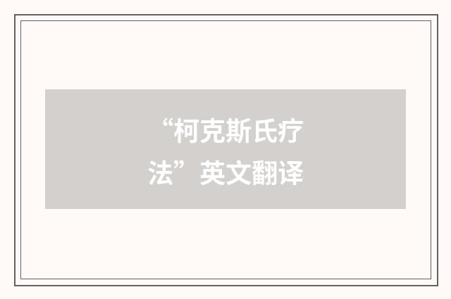 “柯克斯氏疗法”英文翻译