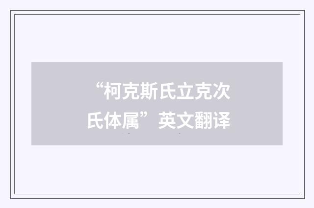“柯克斯氏立克次氏体属”英文翻译