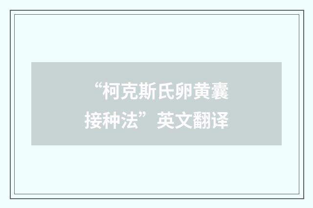 “柯克斯氏卵黄囊接种法”英文翻译