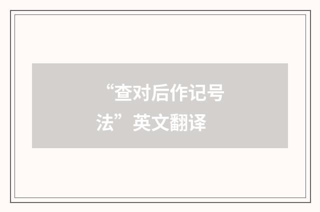 “查对后作记号法”英文翻译