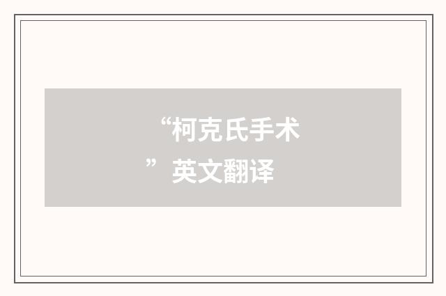“柯克氏手术”英文翻译