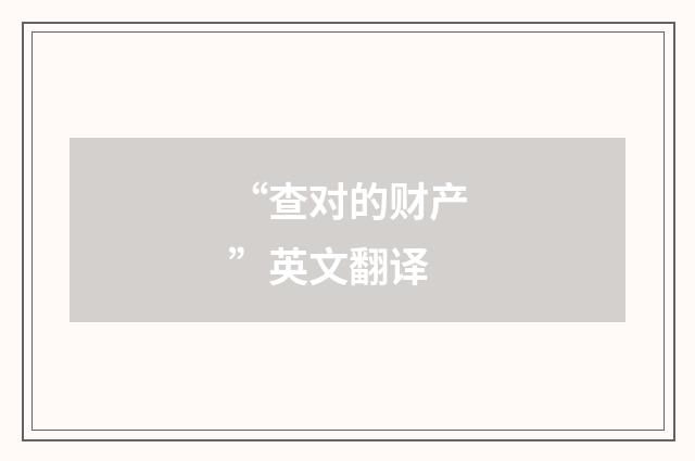 “查对的财产”英文翻译