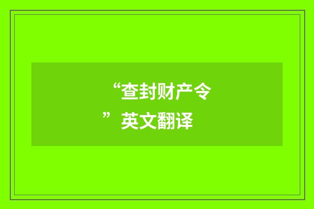 “查封财产令”英文翻译