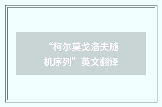 “柯尔莫戈洛夫随机序列”英文翻译