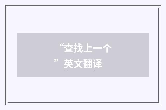 “查找上一个”英文翻译
