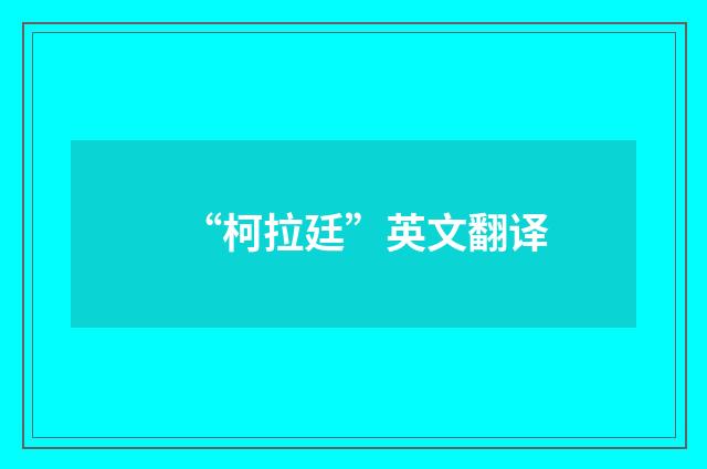“柯拉廷”英文翻译