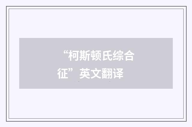 “柯斯顿氏综合征”英文翻译