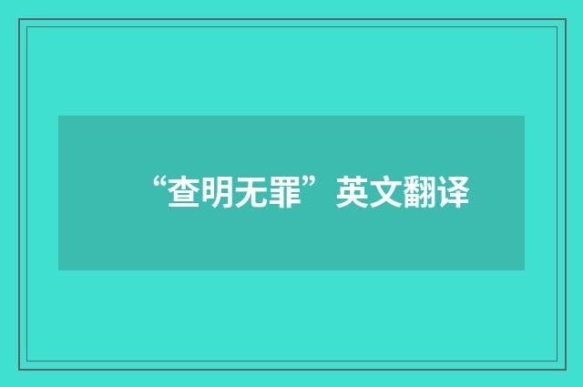 “查明无罪”英文翻译