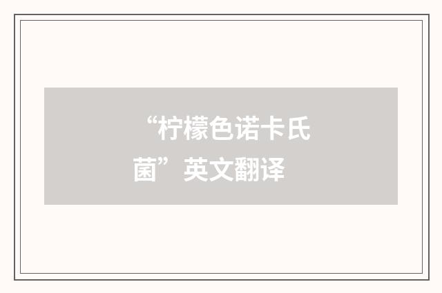 “柠檬色诺卡氏菌”英文翻译