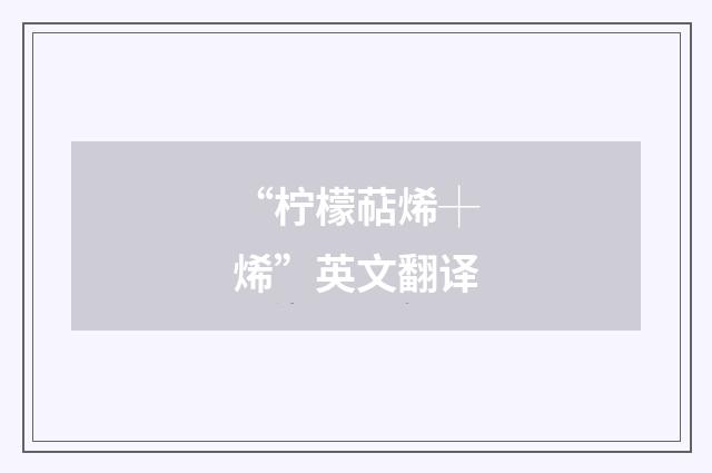 “柠檬萜烯┼烯”英文翻译