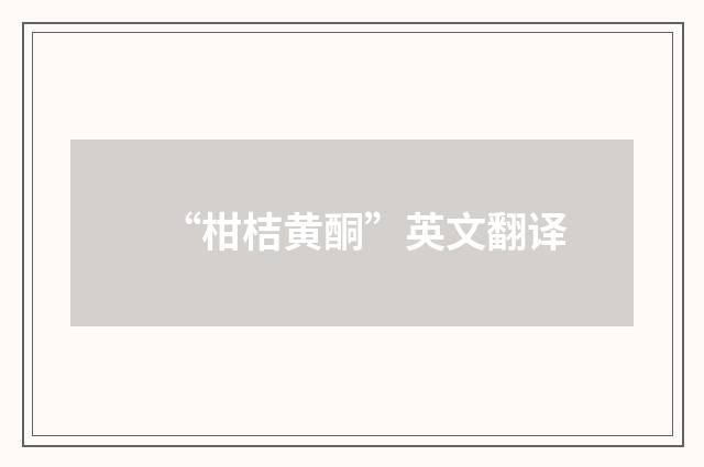 “柑桔黄酮”英文翻译