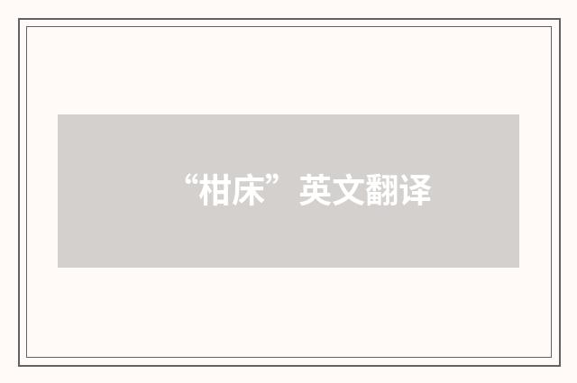 “柑床”英文翻译