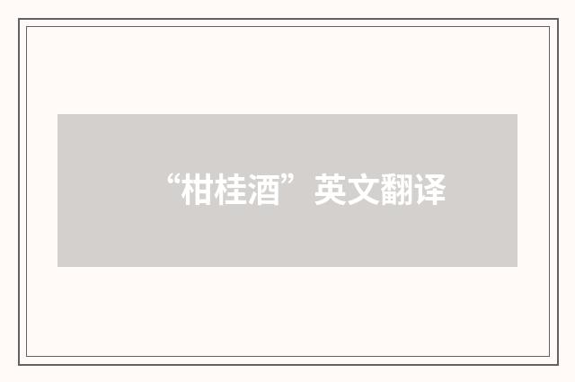 “柑桂酒”英文翻译