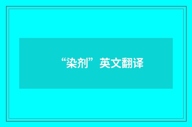 “染剂”英文翻译
