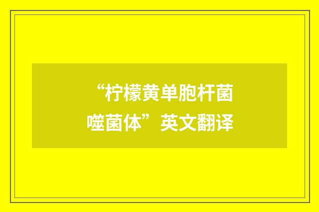 “柠檬黄单胞杆菌噬菌体”英文翻译