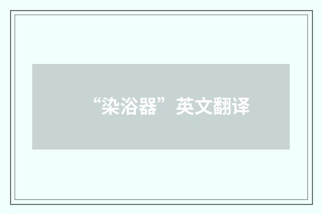 “染浴器”英文翻译