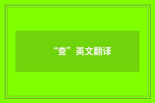 “查”英文翻译