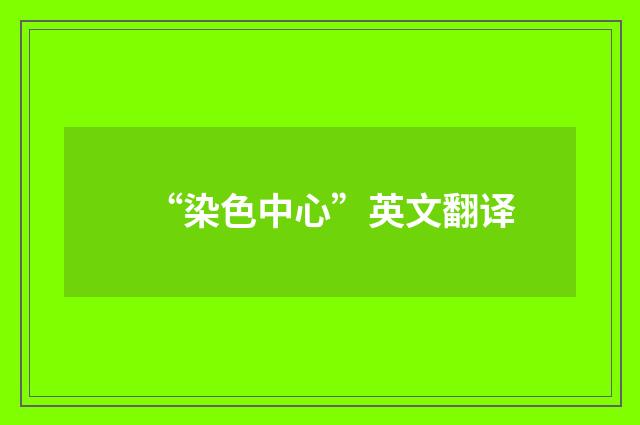“染色中心”英文翻译