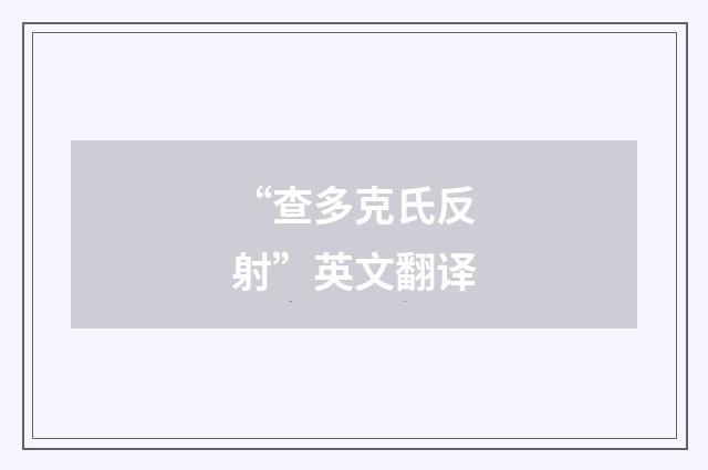 “查多克氏反射”英文翻译