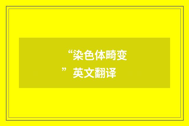 “染色体畸变”英文翻译