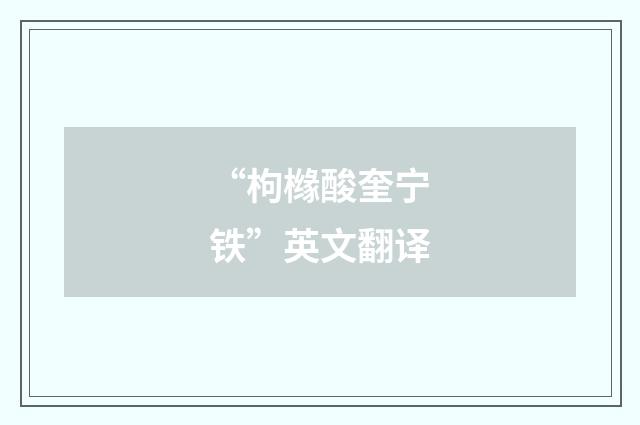 “枸橼酸奎宁铁”英文翻译