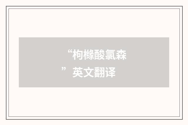 “枸橼酸氯森”英文翻译
