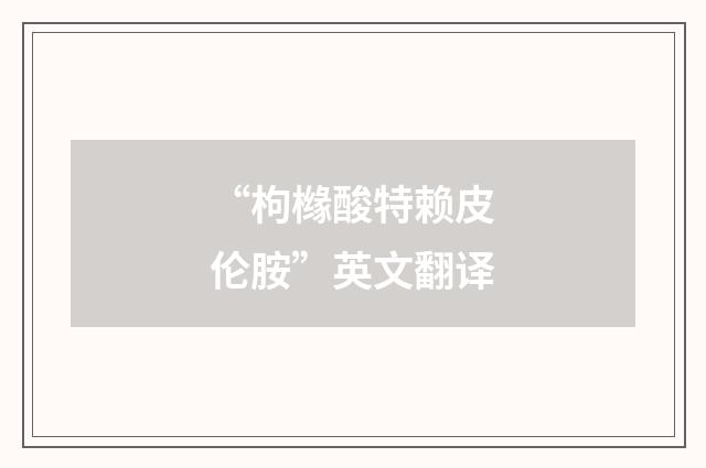 “枸橼酸特赖皮伦胺”英文翻译