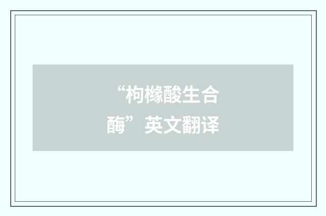 “枸橼酸生合酶”英文翻译
