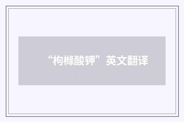 “枸橼酸钾”英文翻译
