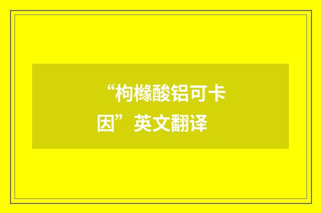 “枸橼酸铝可卡因”英文翻译