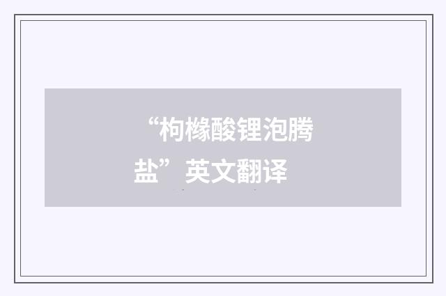 “枸橼酸锂泡腾盐”英文翻译