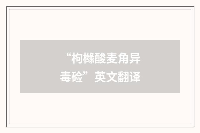 “枸橼酸麦角异毒硷”英文翻译