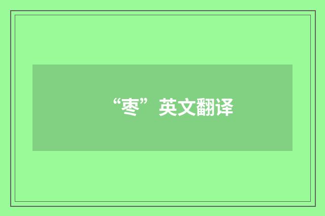 “枣”英文翻译