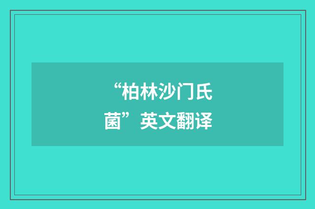 “柏林沙门氏菌”英文翻译