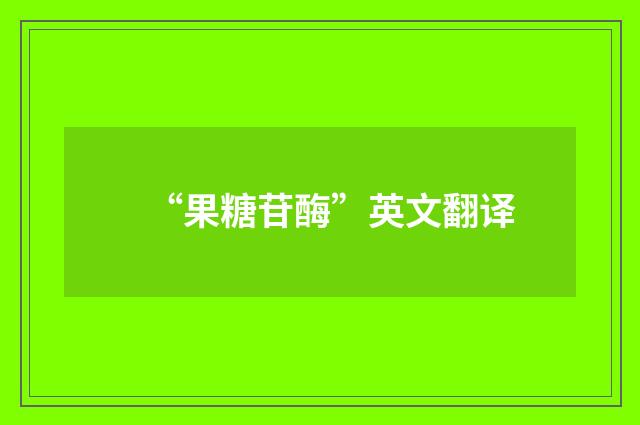 “果糖苷酶”英文翻译