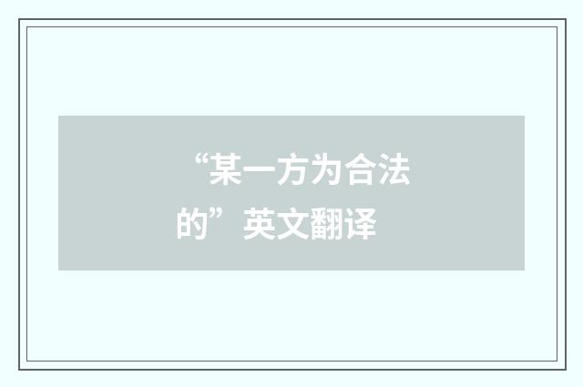 “某一方为合法的”英文翻译