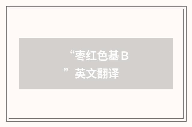 “枣红色基Ｂ”英文翻译