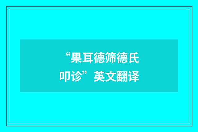 “果耳德筛德氏叩诊”英文翻译