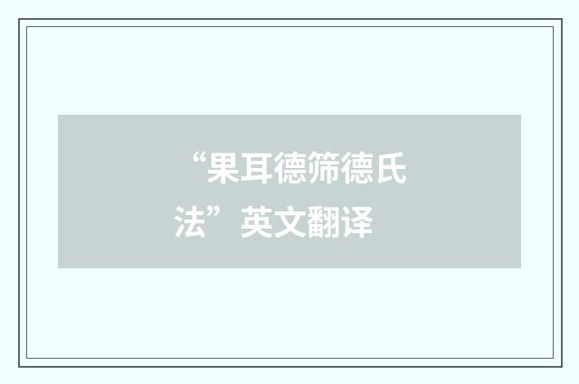 “果耳德筛德氏法”英文翻译