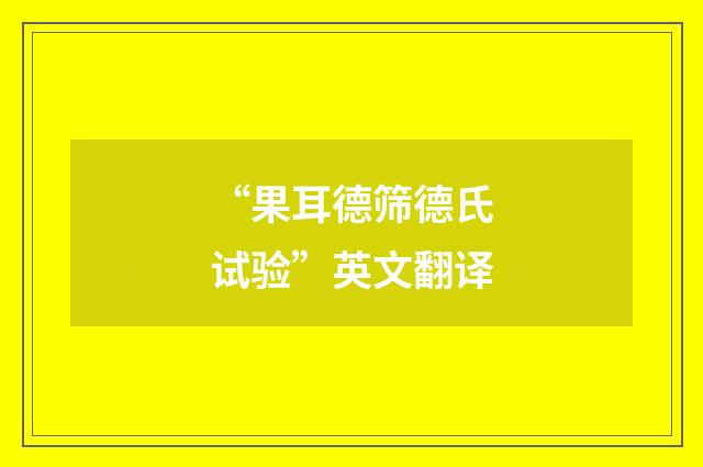 “果耳德筛德氏试验”英文翻译
