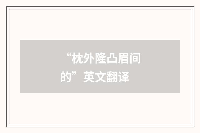 “枕外隆凸眉间的”英文翻译