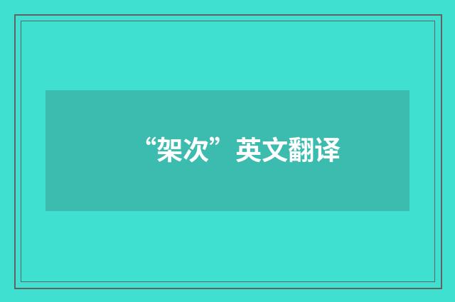 “架次”英文翻译