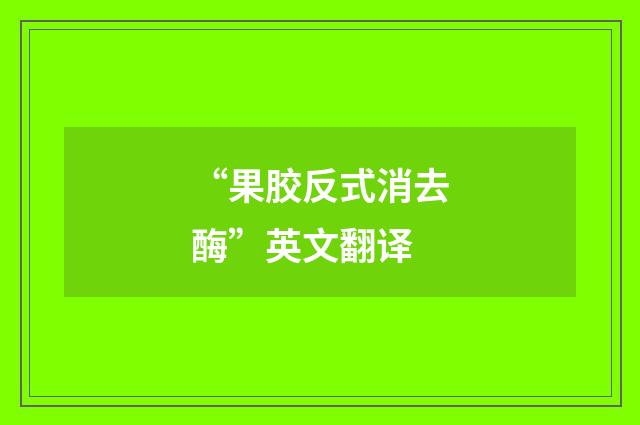“果胶反式消去酶”英文翻译
