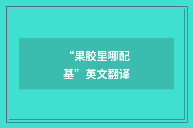 “果胶里哪配基”英文翻译