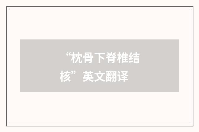 “枕骨下脊椎结核”英文翻译